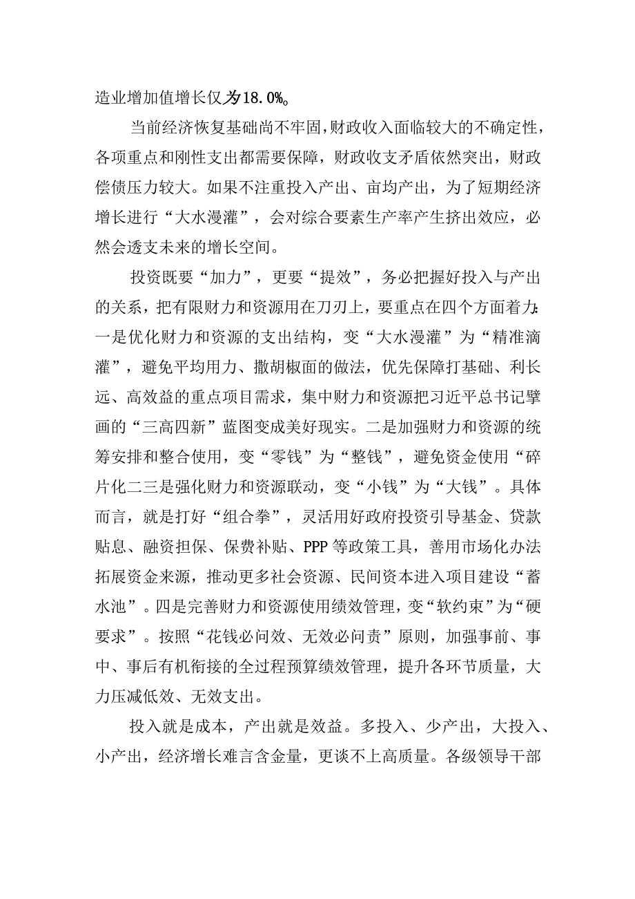 把有限财力和资源用在刀刃上——把握好投入与产出的关系.docx_第2页