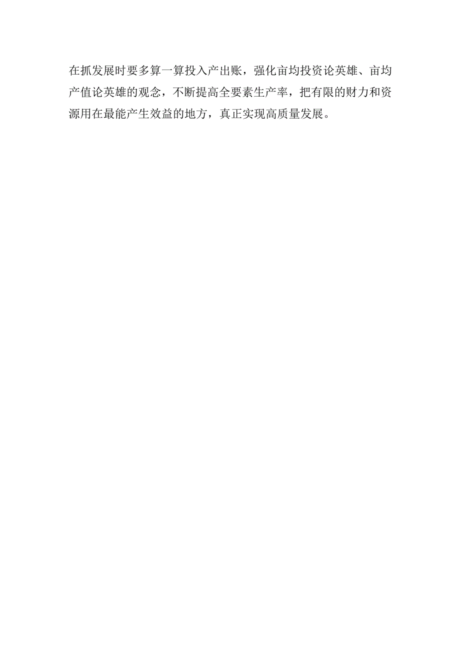 把有限财力和资源用在刀刃上——把握好投入与产出的关系.docx_第3页