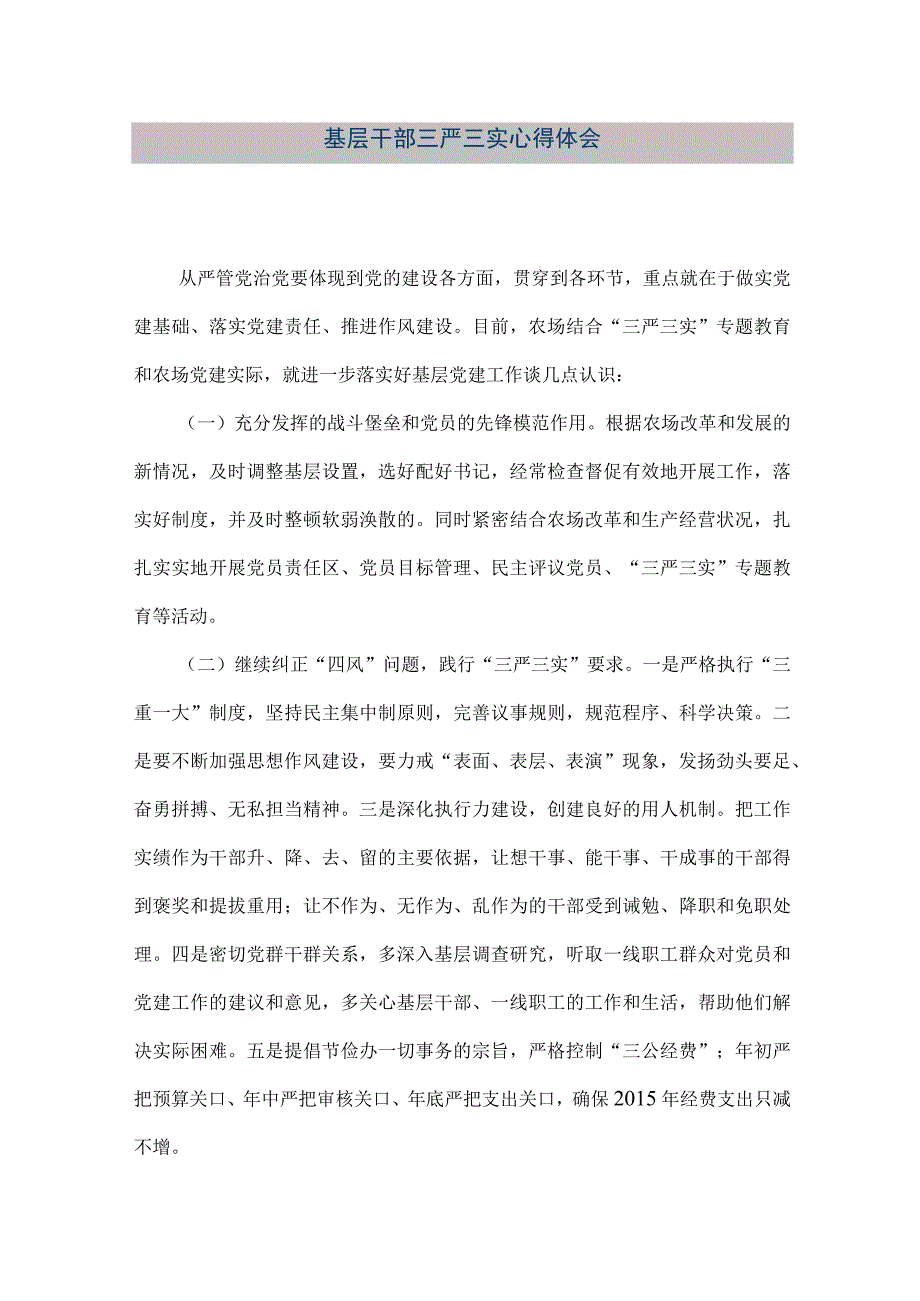 精品文档基层干部三严三实心得体会整理版.docx_第1页