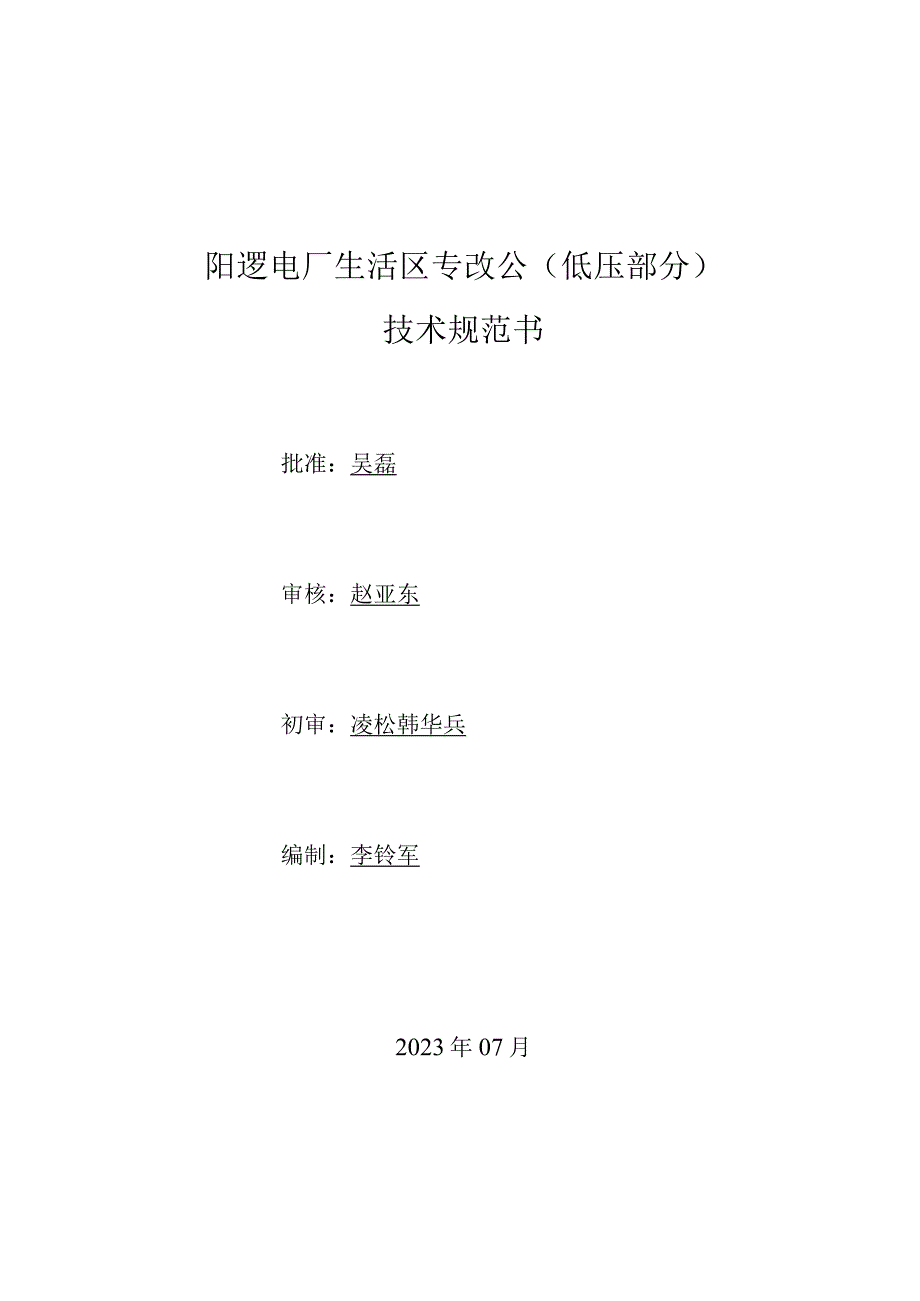 阳逻电厂生活区专改公低压部分技术规范书.docx_第1页