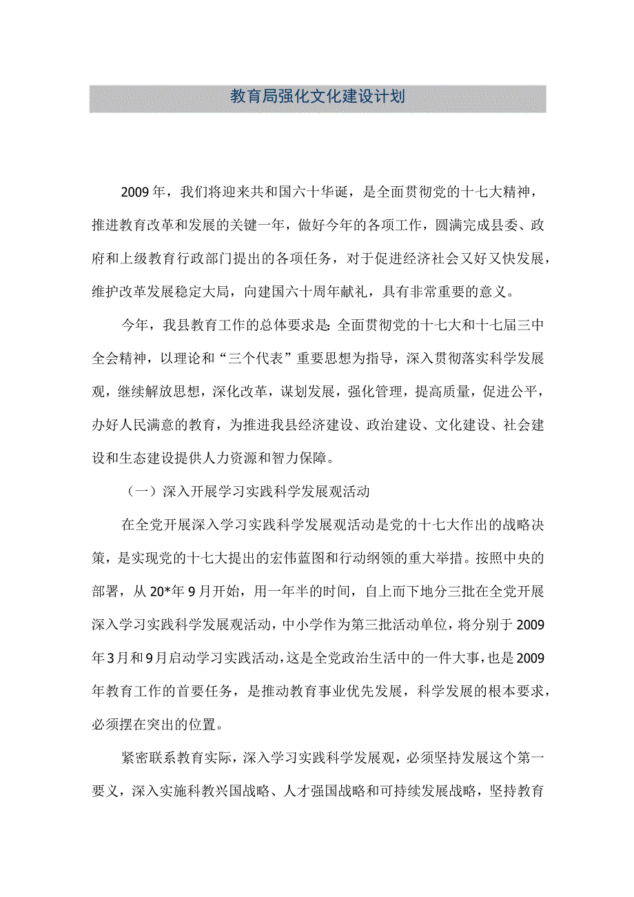 精品文档教育局强化文化建设计划整理版.docx_第1页