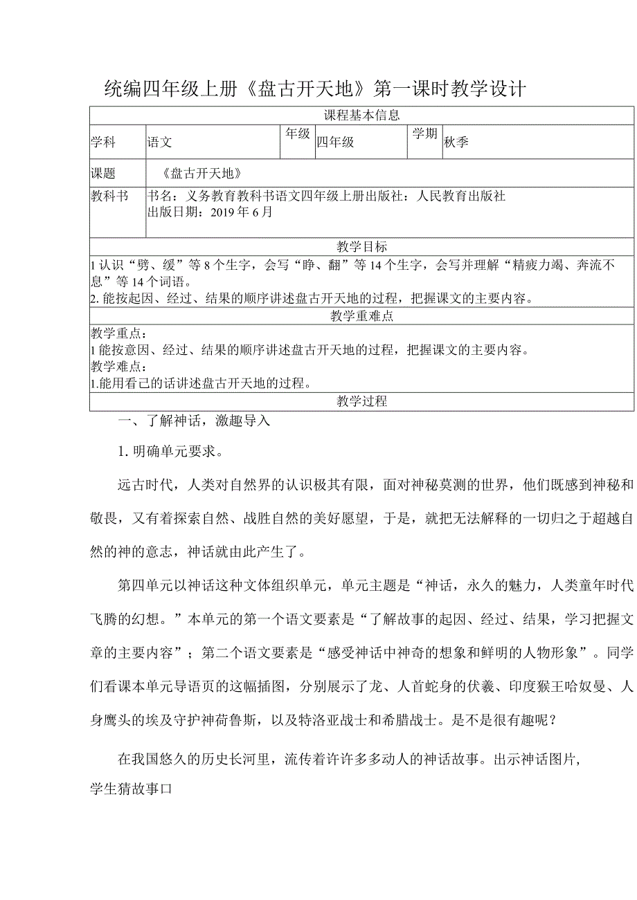 统编四年级上册《盘古开天地》第一课时教学设计.docx_第1页