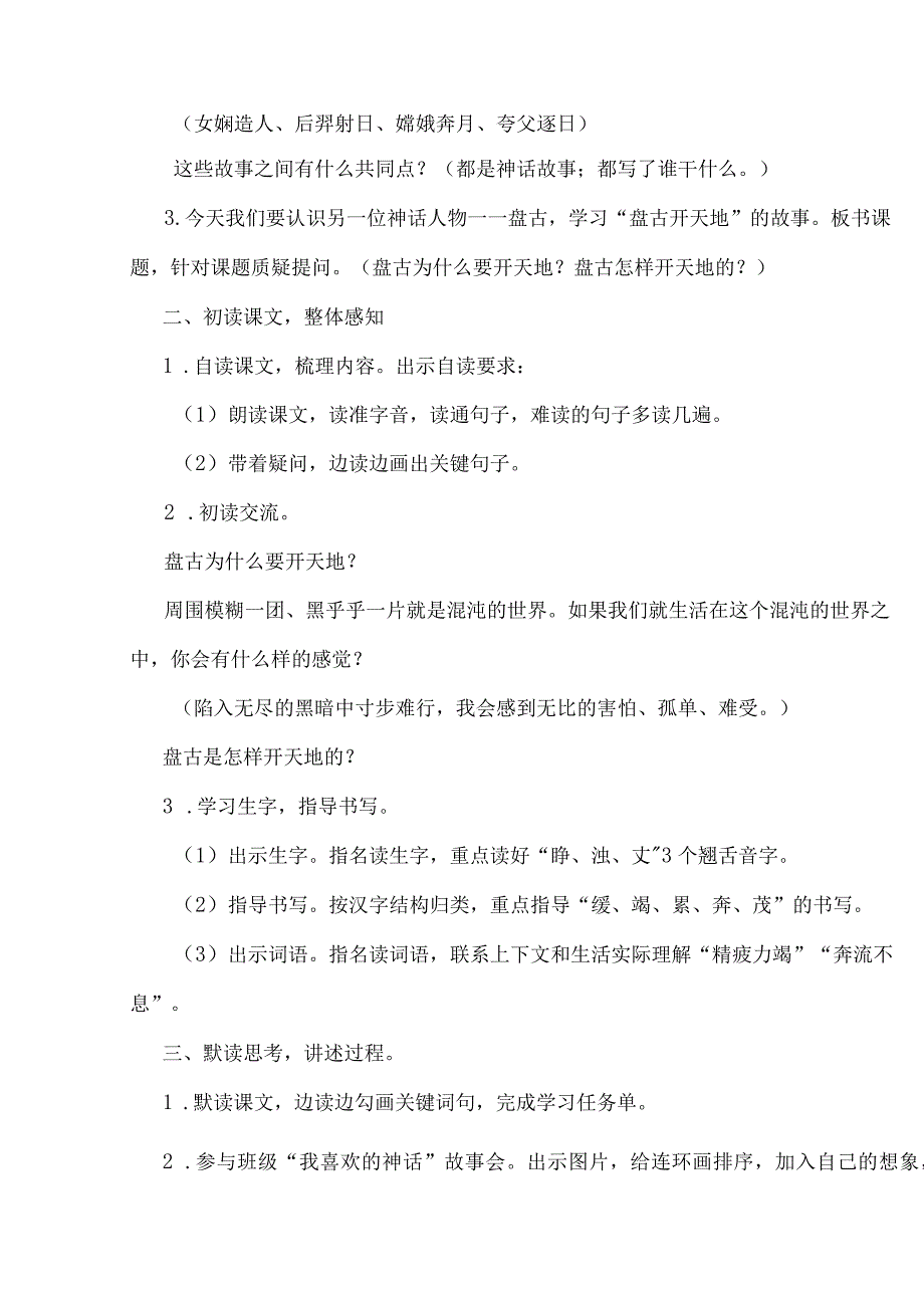 统编四年级上册《盘古开天地》第一课时教学设计.docx_第2页