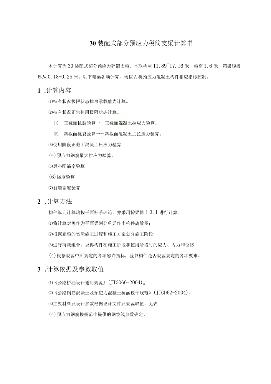 装配式部分预应力砼简支梁计算书.docx_第1页