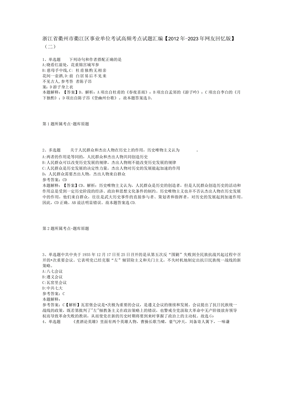 浙江省衢州市衢江区事业单位考试高频考点试题汇编2012年2023年网友回忆版二.docx_第1页