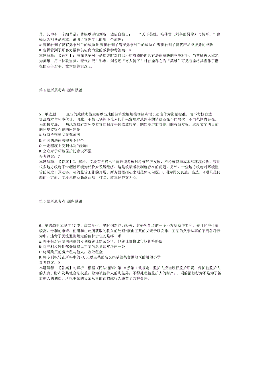 浙江省衢州市衢江区事业单位考试高频考点试题汇编2012年2023年网友回忆版二.docx_第2页