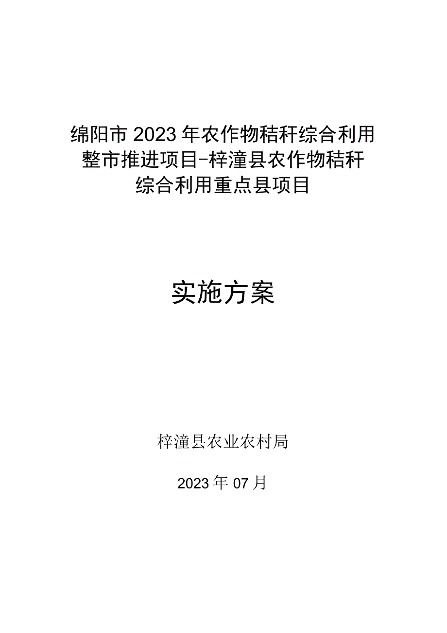 绵阳市2023年农作物秸秆综合利用整市推进项目－梓潼县农作物秸秆综合利用重点县项目实施方案.docx_第1页