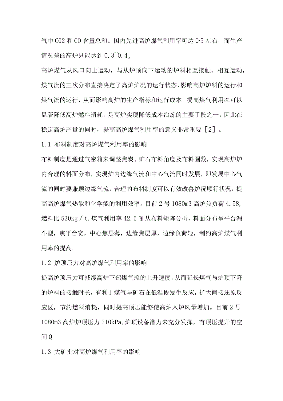 提高高炉煤气利用率的生产实践.docx_第2页