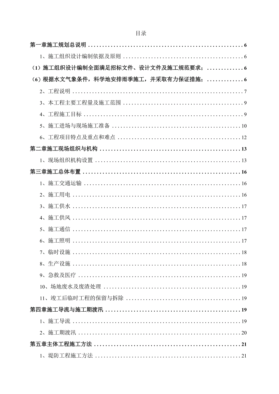 某堤防加固工程施工组织设计.docx_第2页