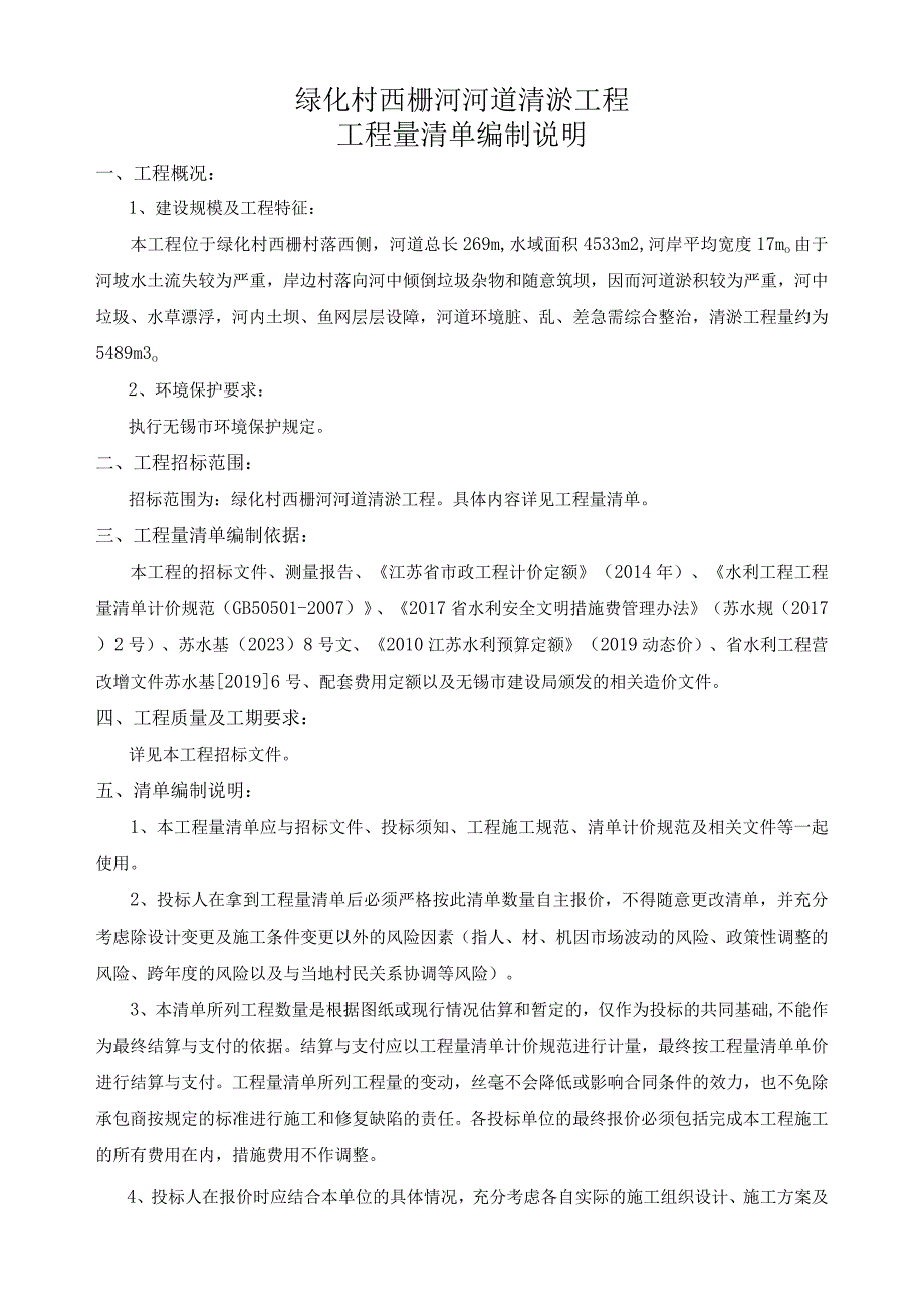 绿化村西栅河河道清淤工程工程量清单编制说明.docx_第1页