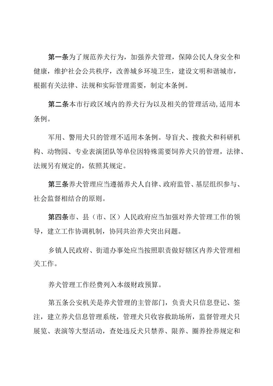 聊城市养犬管理条例.docx_第2页