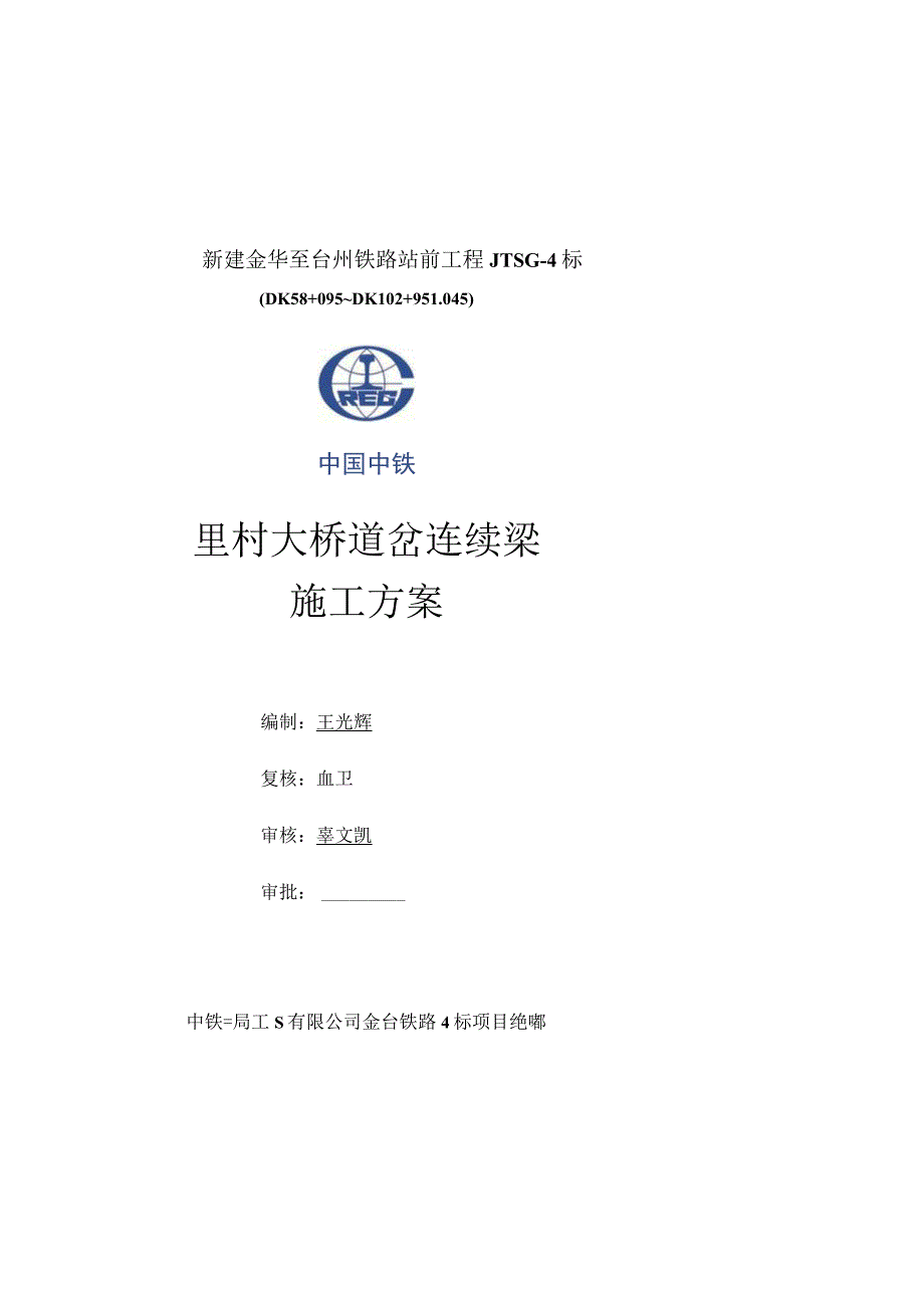 站前道岔连续箱梁专项施工方案.docx_第1页