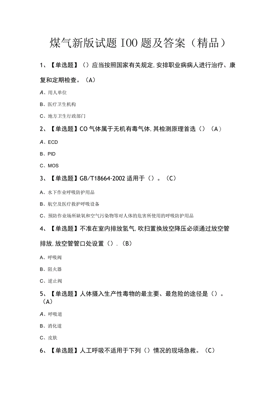 煤气新版试题100题及答案精品.docx_第1页