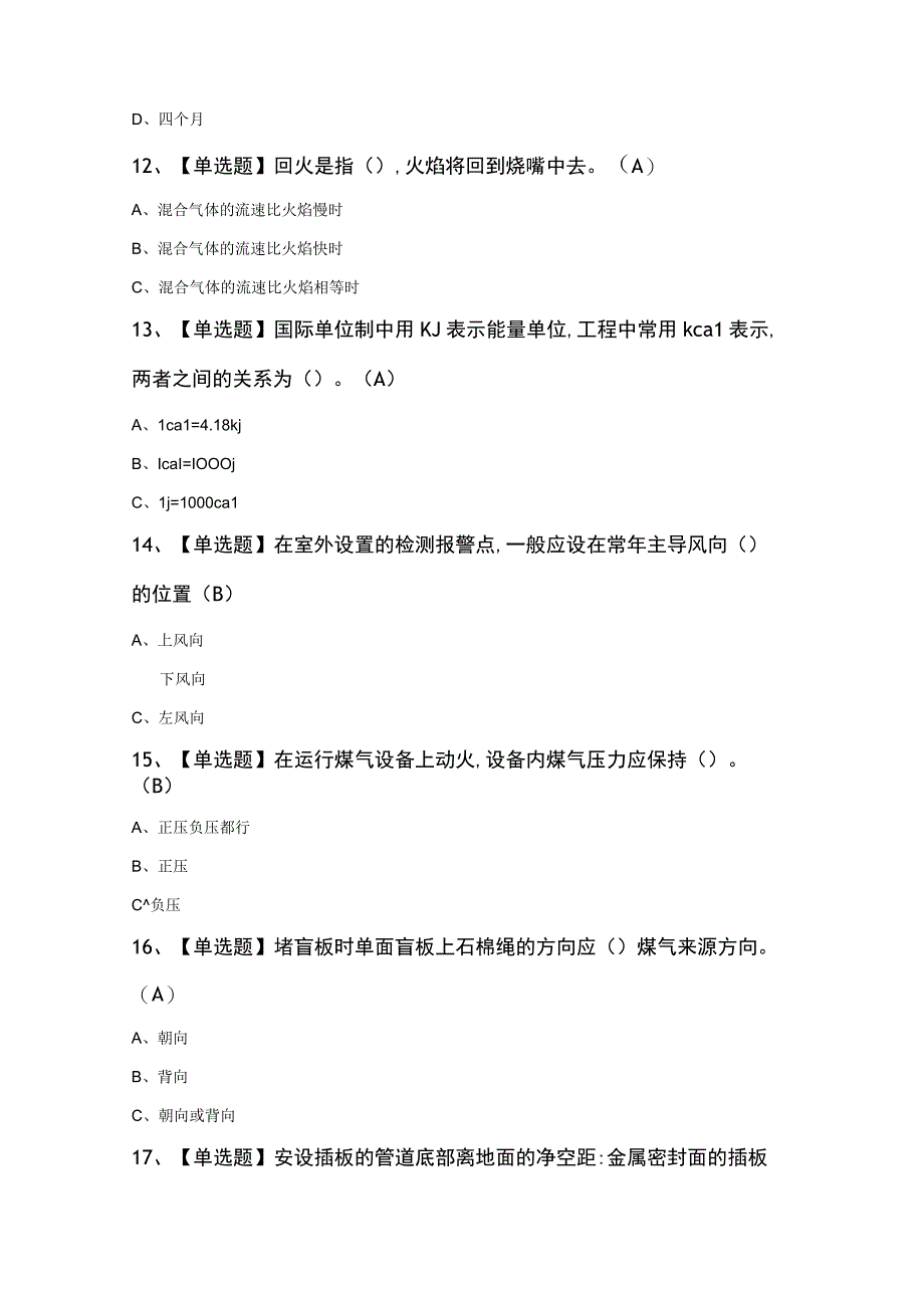 煤气新版试题100题及答案精品.docx_第3页