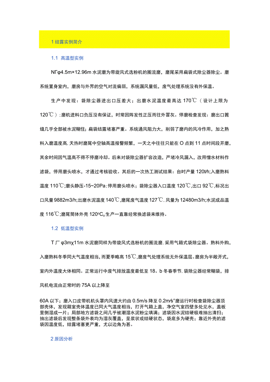 水泥磨袋除尘器结露原因及解决办法.docx_第1页