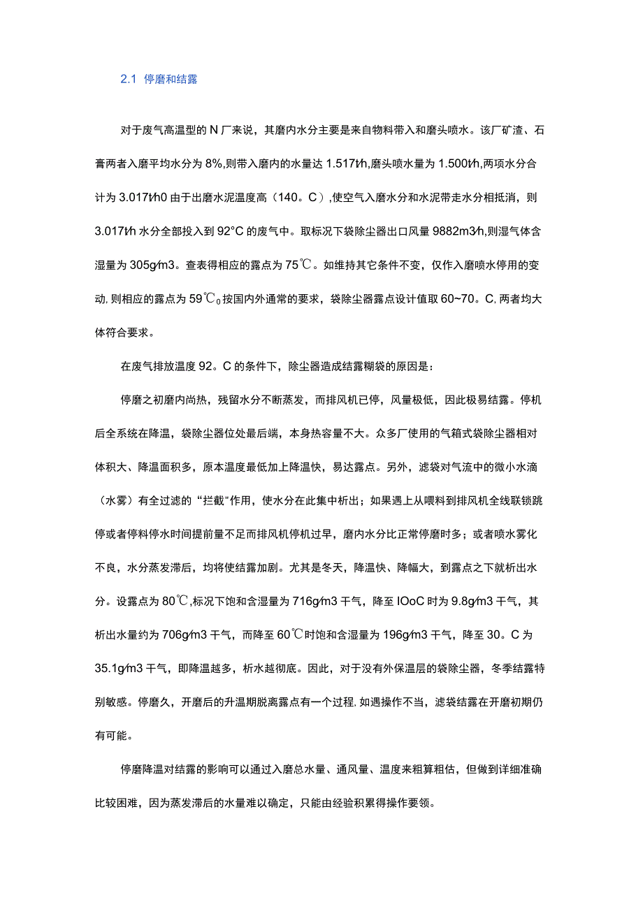 水泥磨袋除尘器结露原因及解决办法.docx_第2页