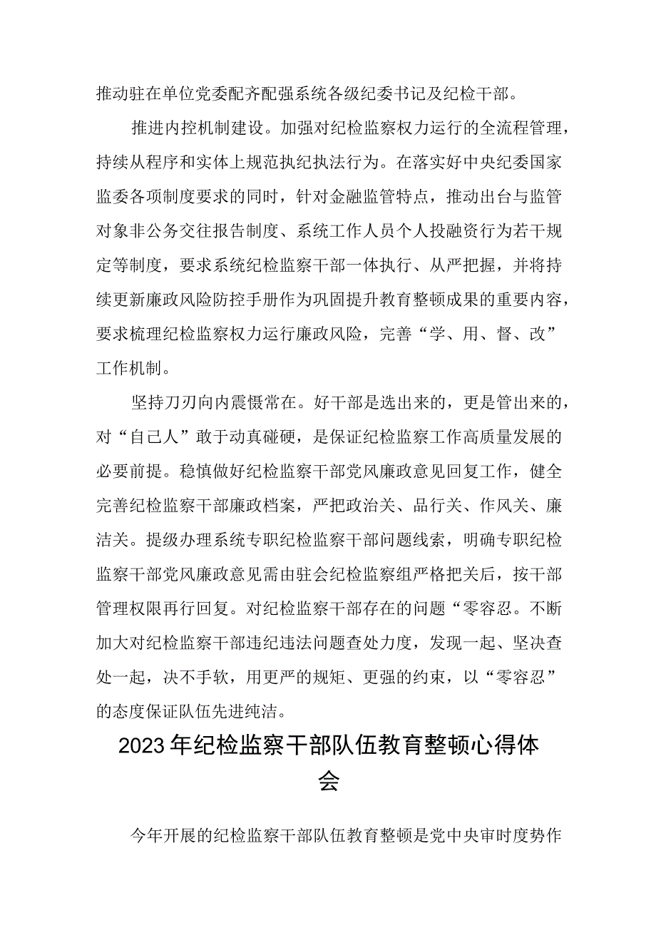 纪检监察干部教育整顿学习心得体会三篇.docx_第2页