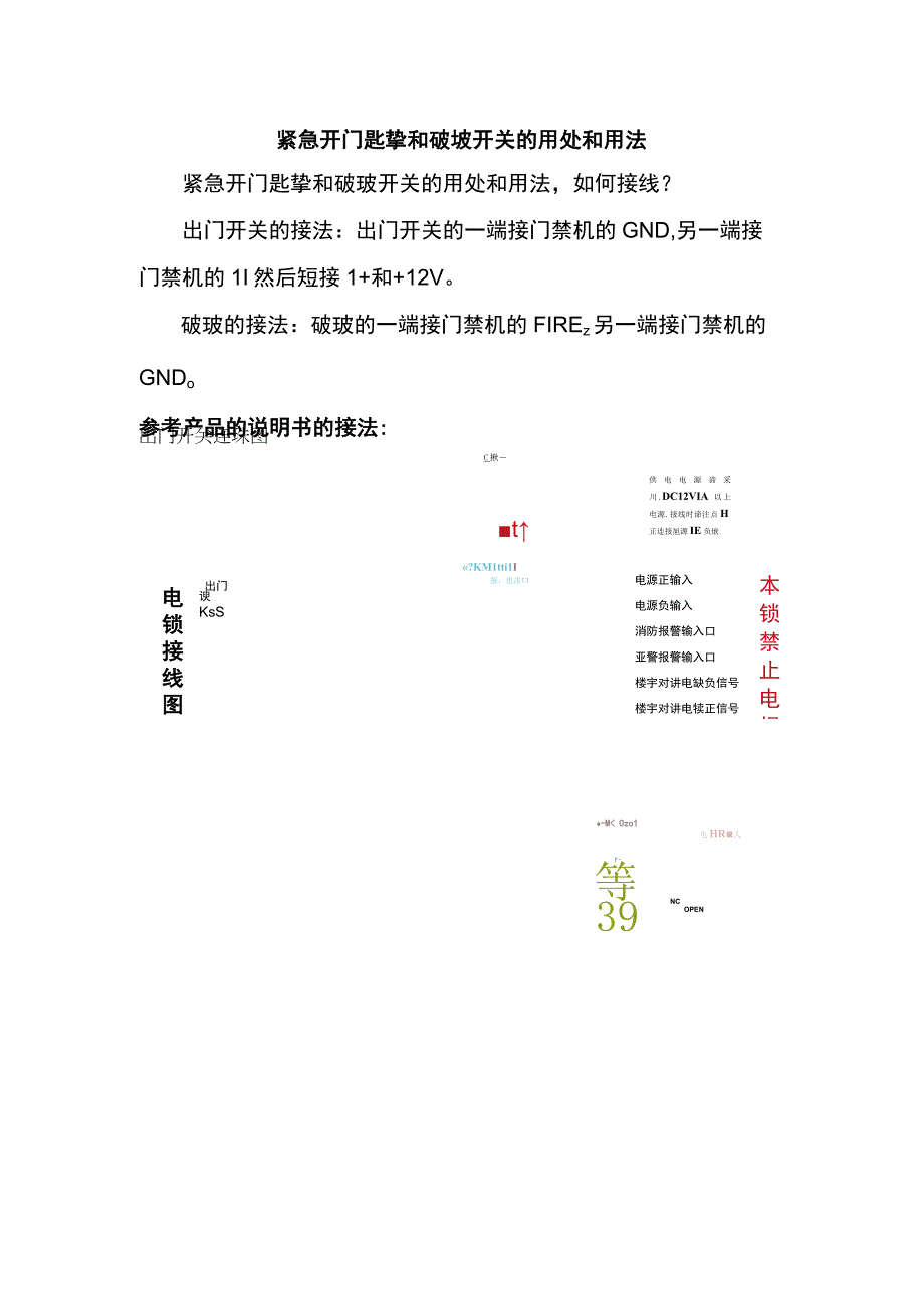 紧急开门匙挚和破玻开关的用处和用法.docx_第1页