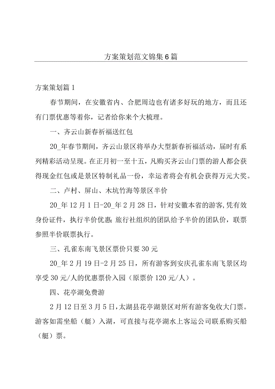 方案策划范文锦集6篇.docx_第1页