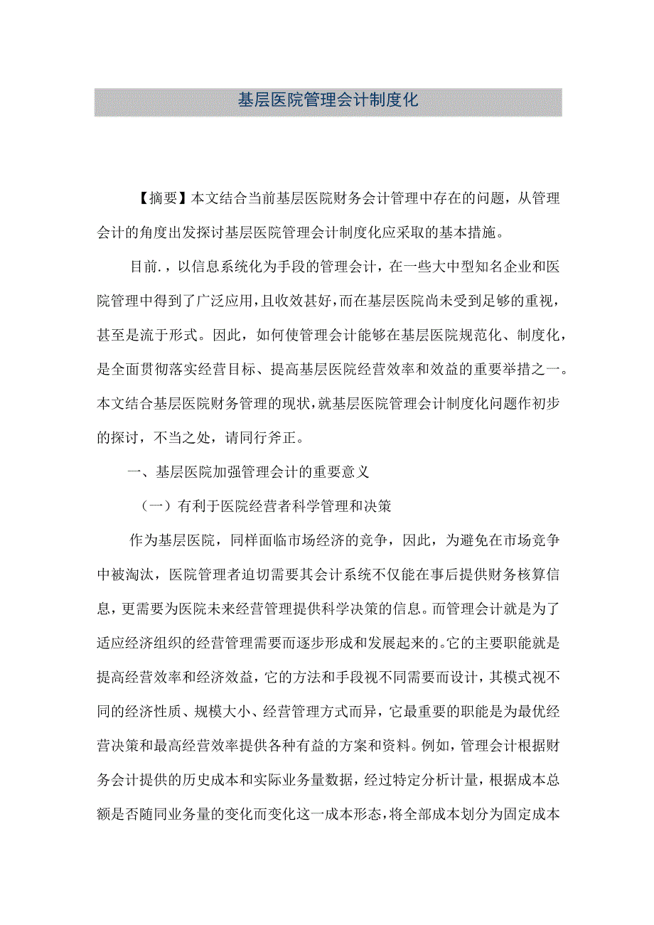 精品文档基层医院管理会计制度化整理版.docx_第1页