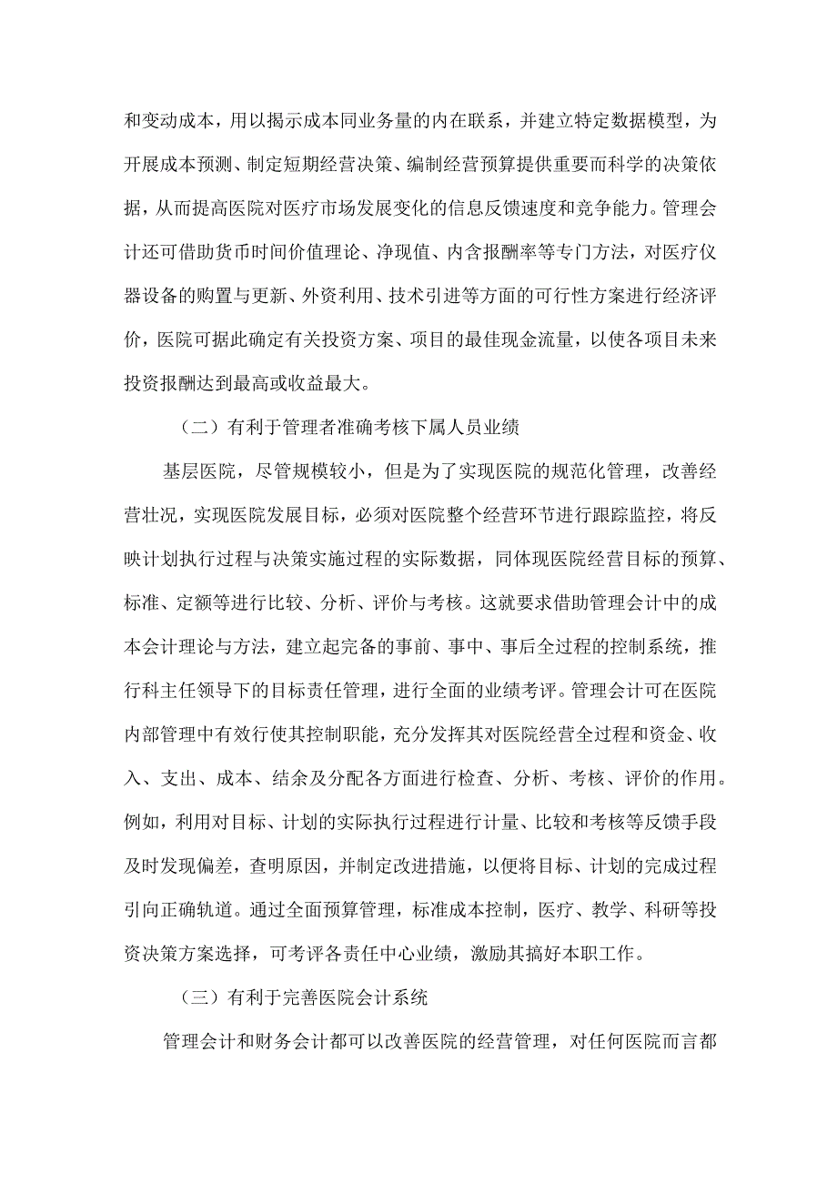 精品文档基层医院管理会计制度化整理版.docx_第2页