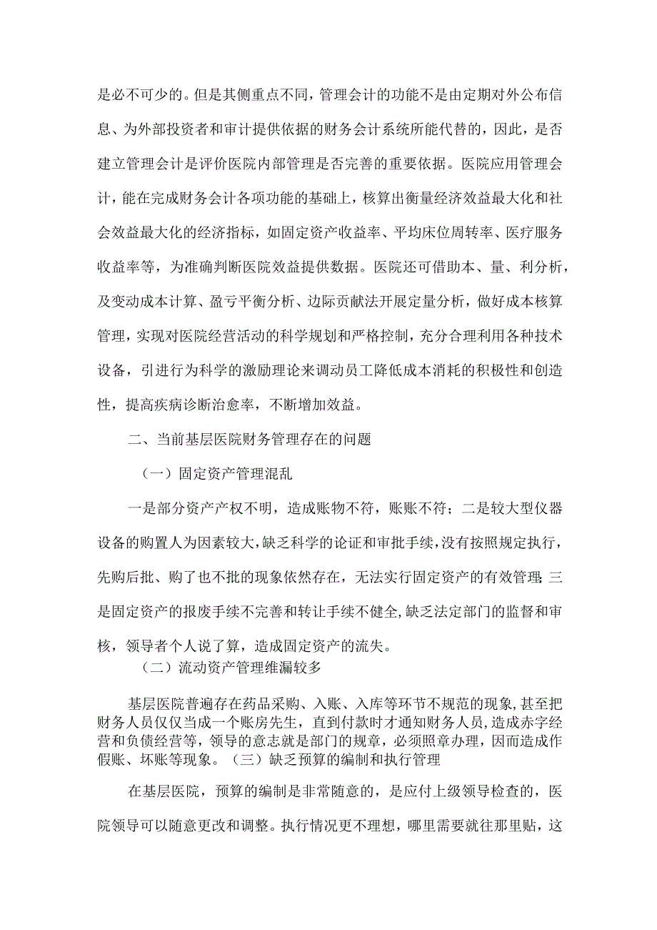 精品文档基层医院管理会计制度化整理版.docx_第3页