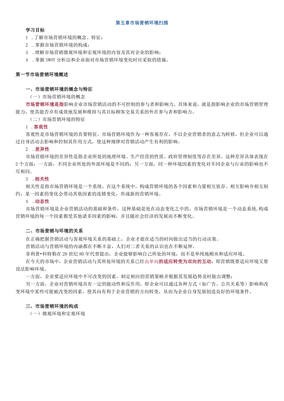 第五章市场营销环境扫描.docx_第1页