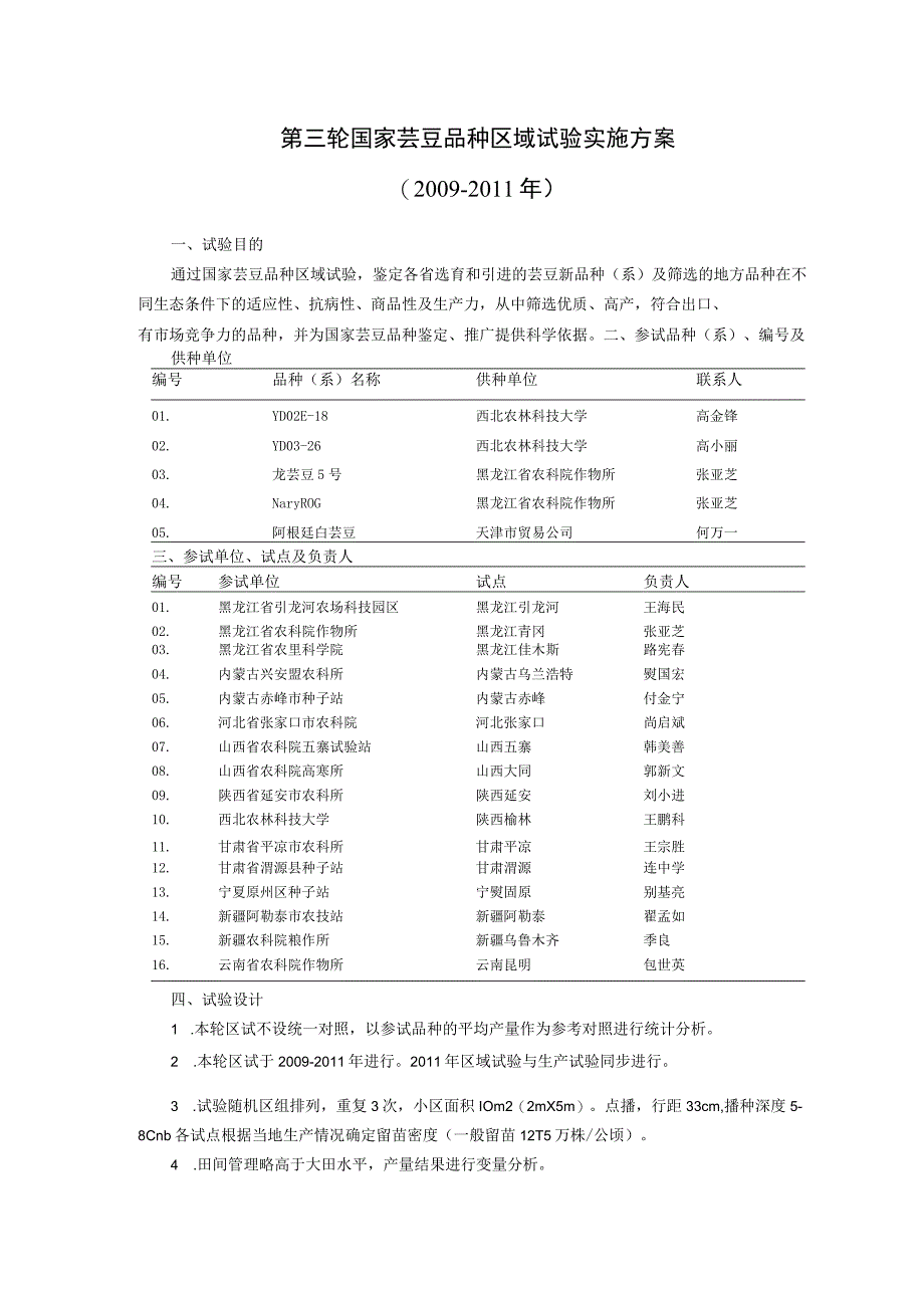 第三轮国家芸豆品种区域试验实施方案.docx_第1页