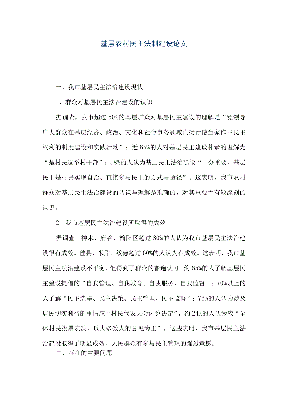 精品文档基层农村民主法制建设论文整理版.docx_第1页