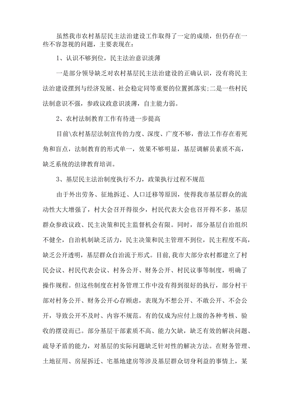 精品文档基层农村民主法制建设论文整理版.docx_第2页