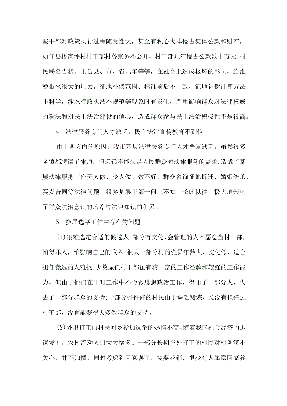 精品文档基层农村民主法制建设论文整理版.docx_第3页