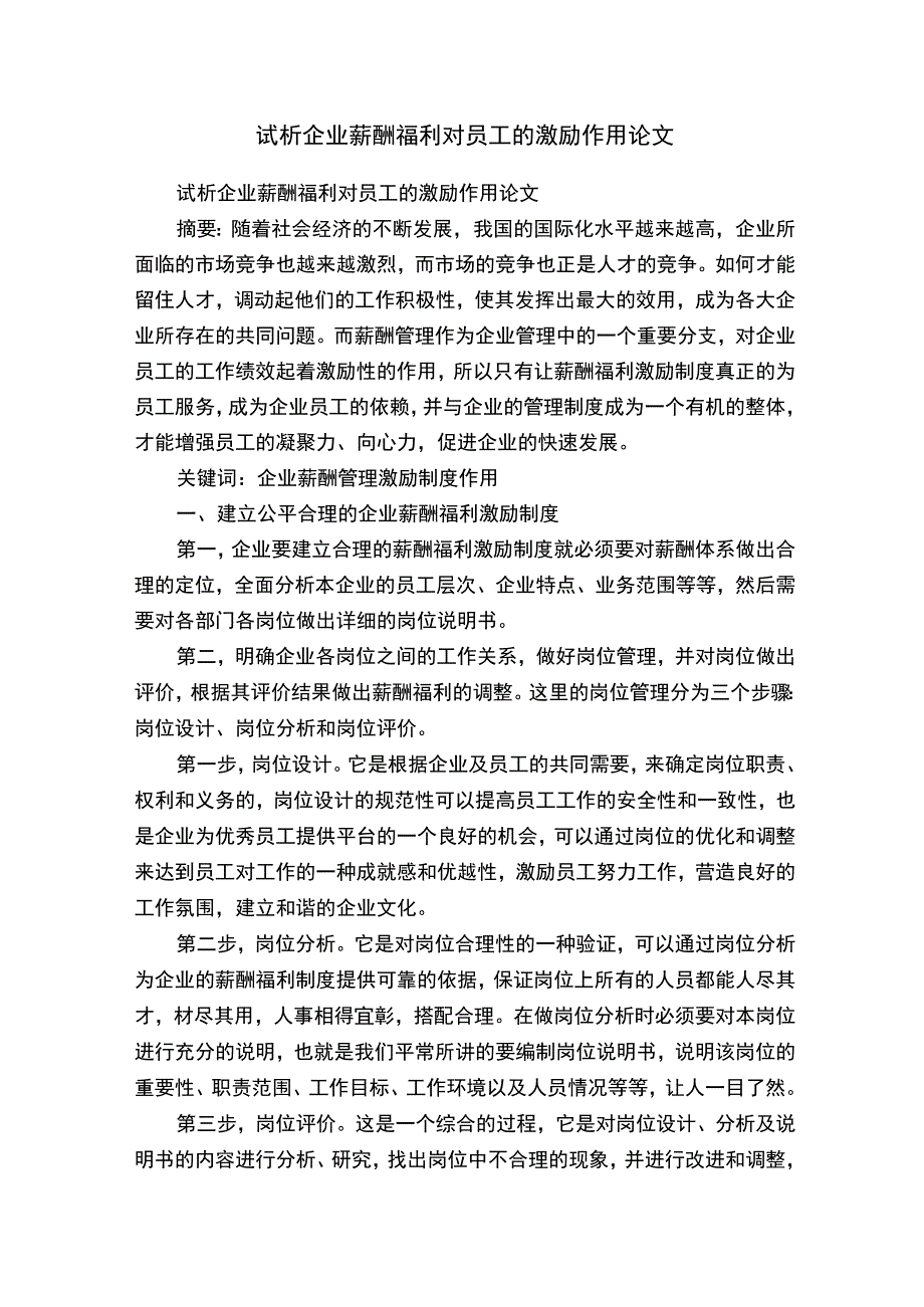 试析企业薪酬福利对员工的激励作用论文.docx_第1页