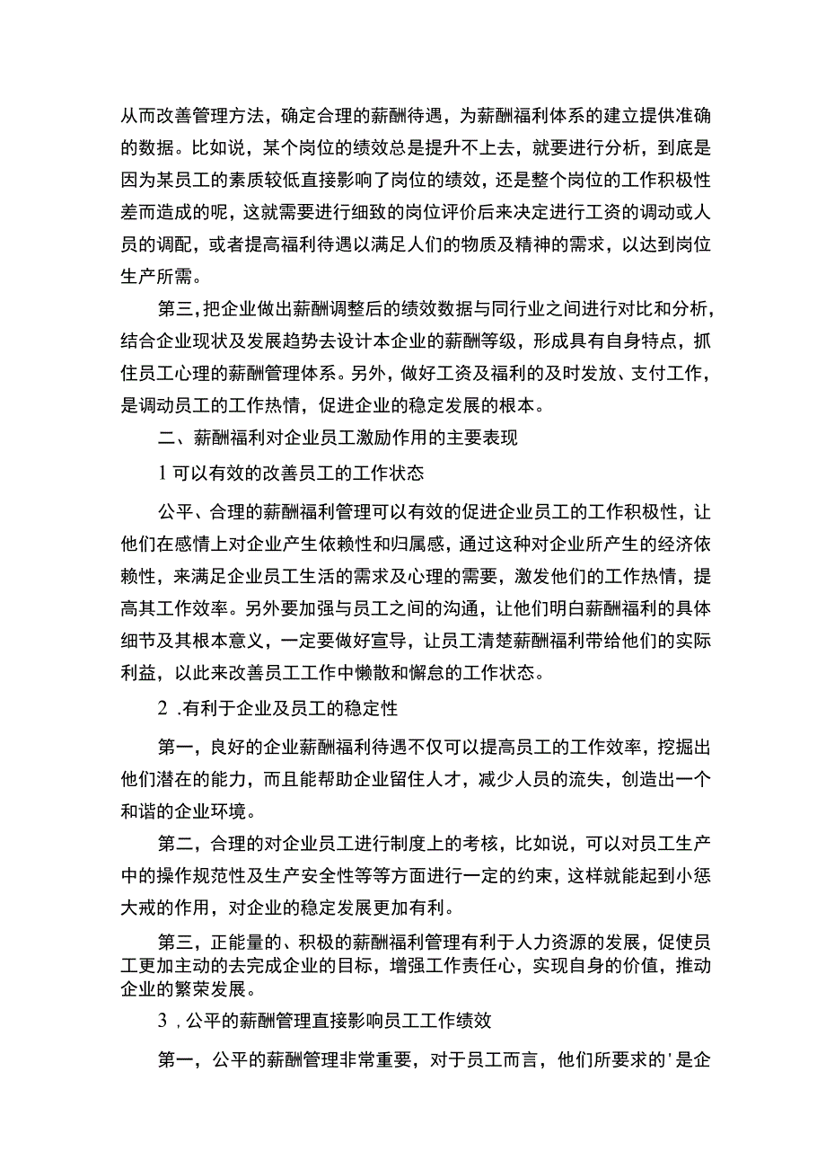 试析企业薪酬福利对员工的激励作用论文.docx_第2页