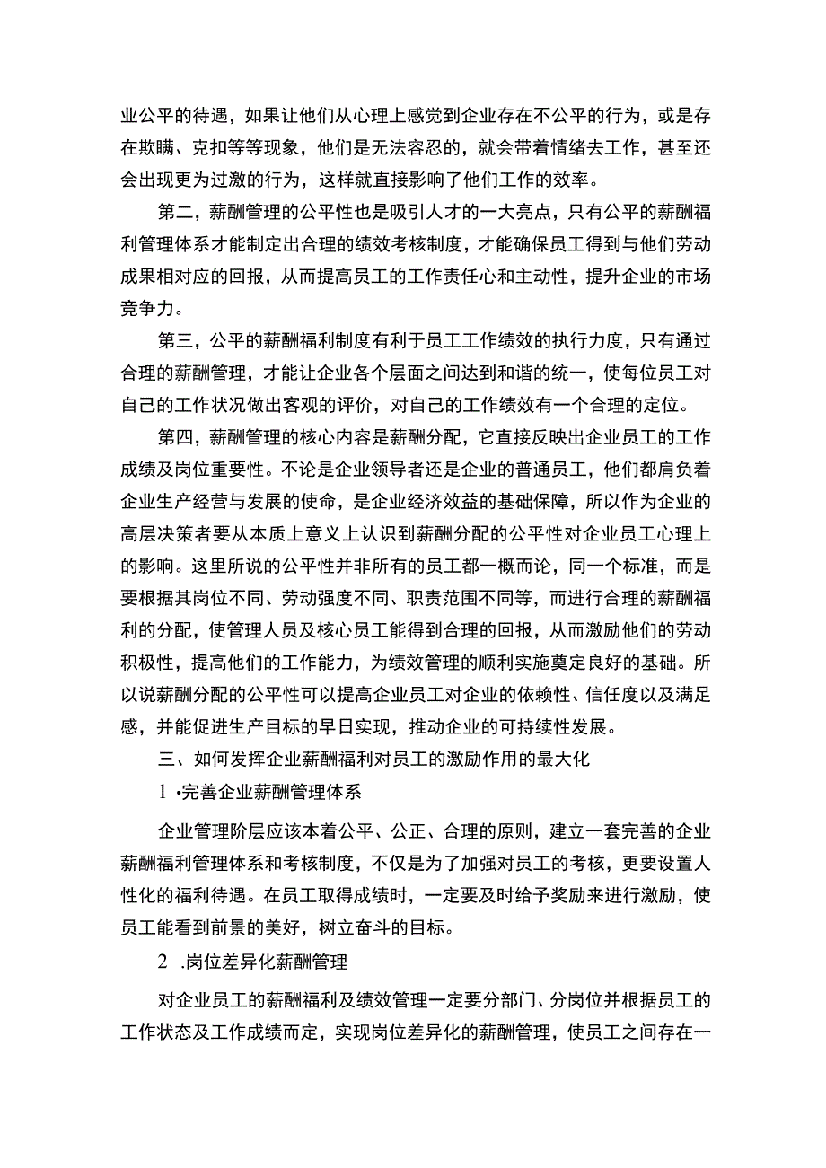 试析企业薪酬福利对员工的激励作用论文.docx_第3页