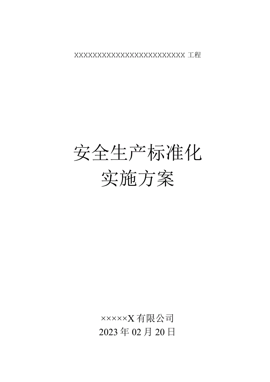 市政安全生产标准化实施方案.docx_第1页