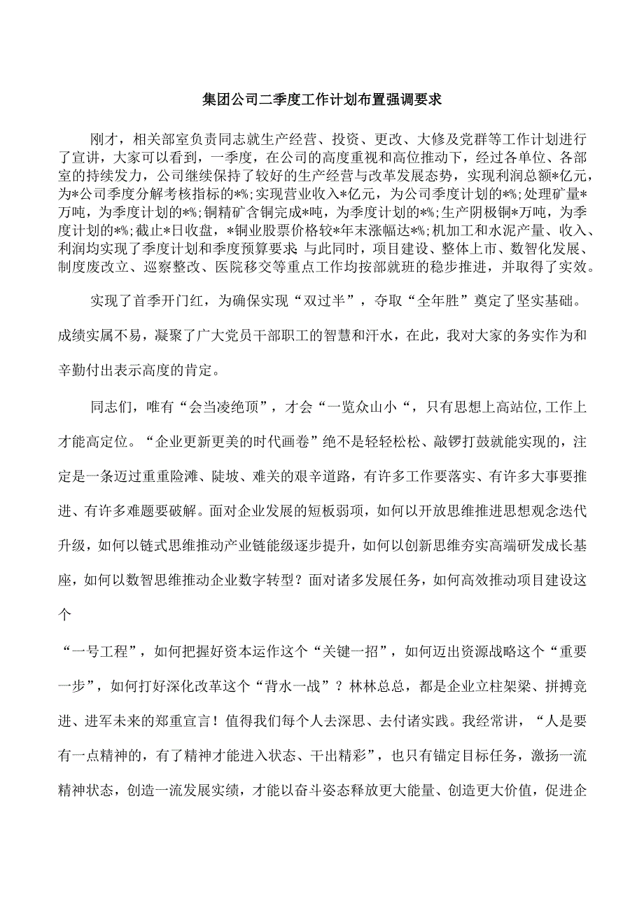 集团公司二季度工作计划布置强调要求.docx_第1页