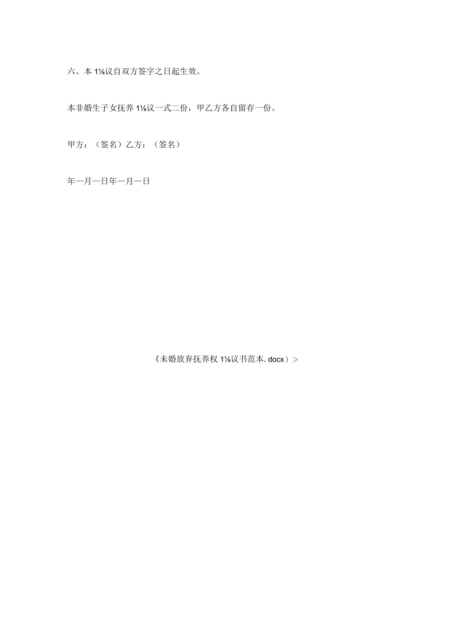 未婚放弃抚养权协议书范本.docx_第2页