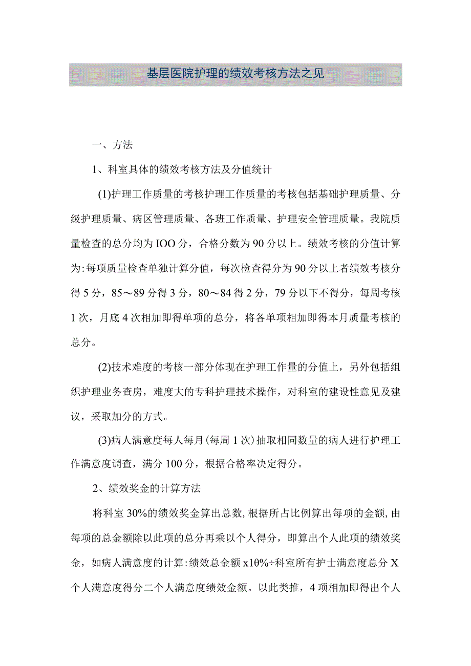 精品文档基层医院护理的绩效考核方法之见整理版.docx_第1页