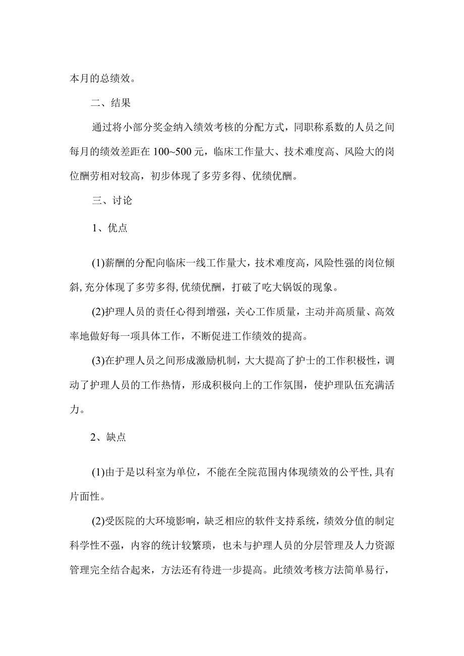 精品文档基层医院护理的绩效考核方法之见整理版.docx_第2页