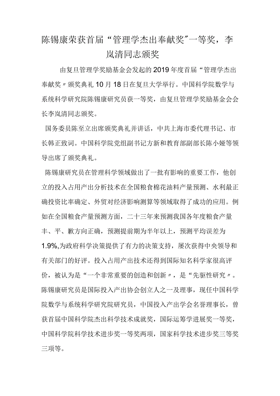 陈锡康荣获首届管理学杰出贡献奖一等奖李岚清同志颁奖.docx_第1页