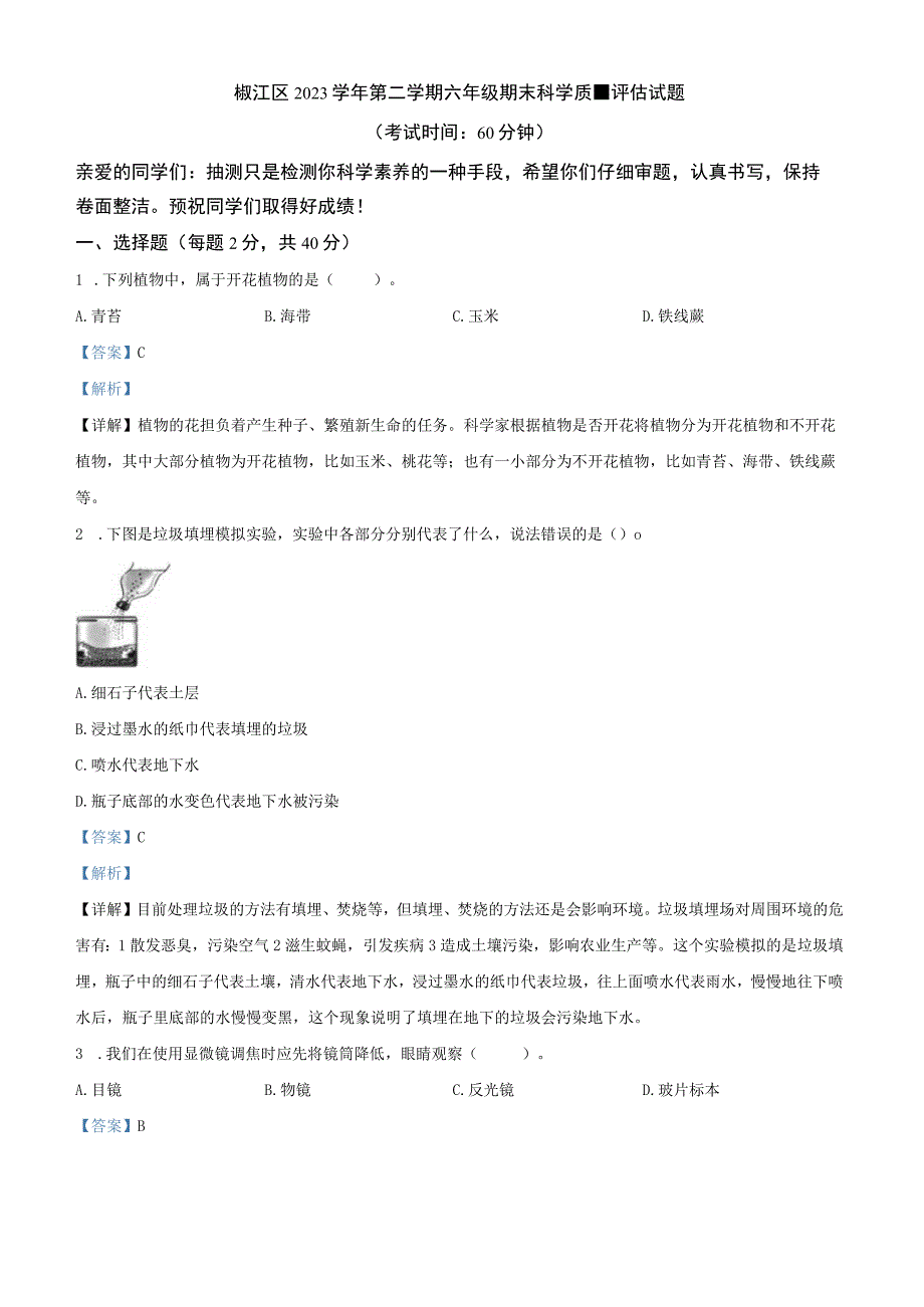 浙江省杭州市椒江区2023学年第二学期六年级期末科学质量评估试题含答案.docx_第1页