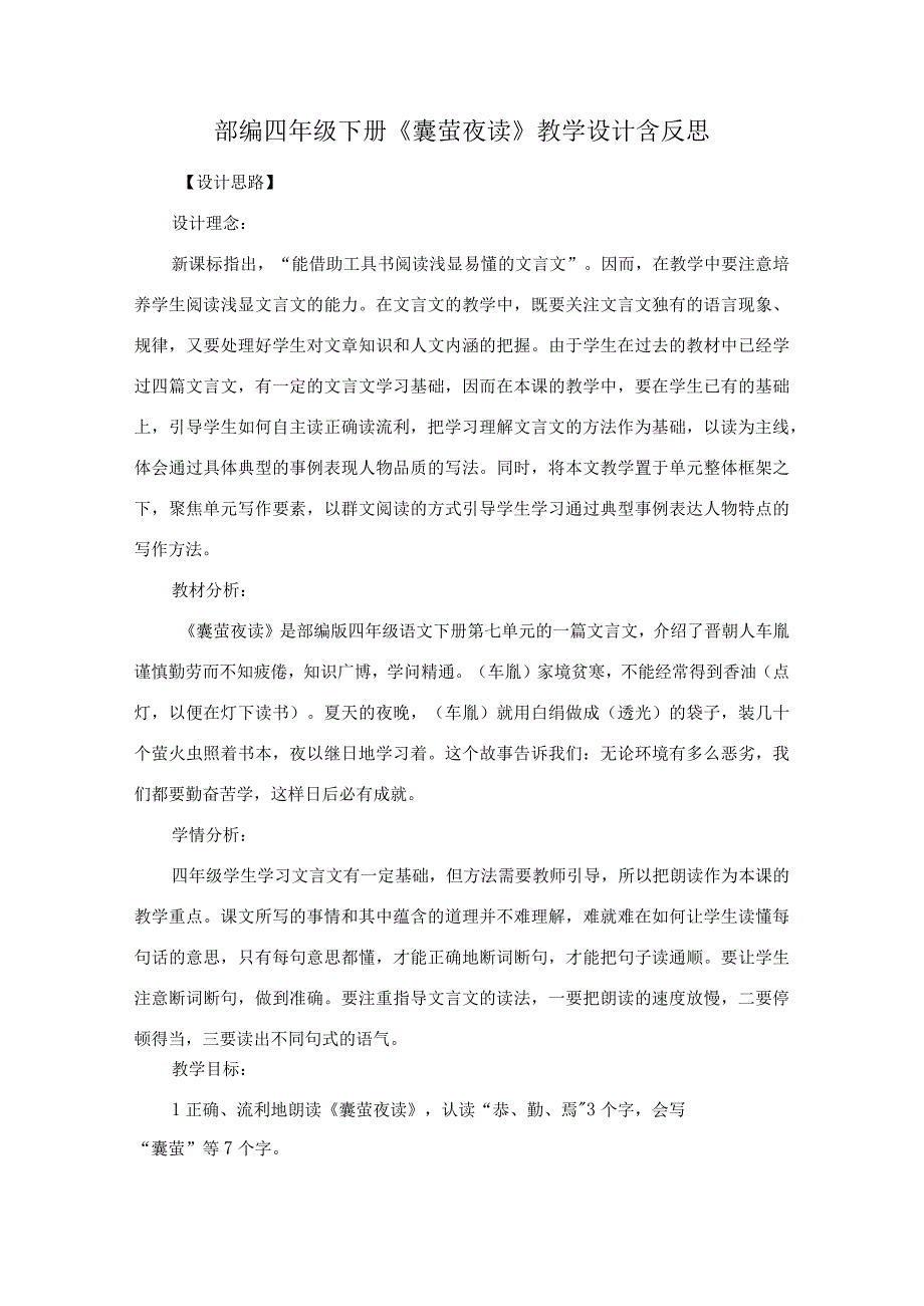 部编四年级下册《囊萤夜读》教学设计含反思.docx_第1页