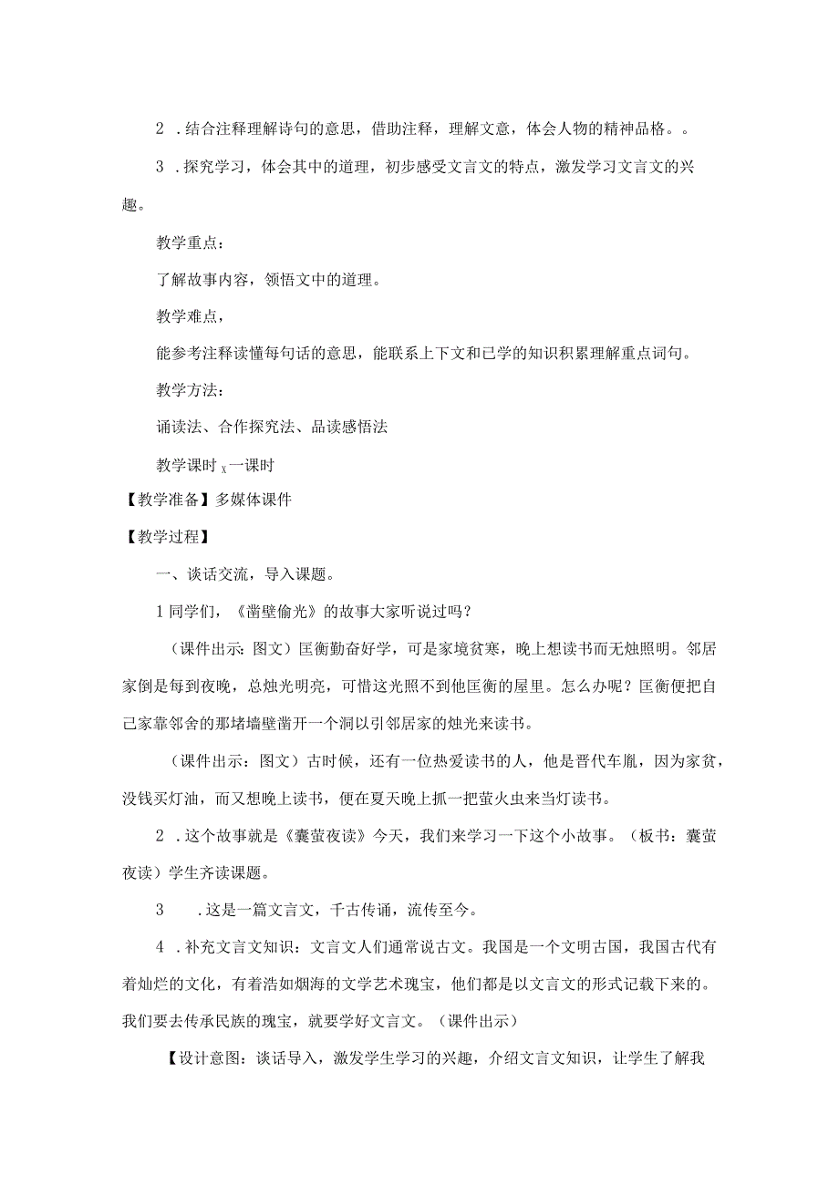 部编四年级下册《囊萤夜读》教学设计含反思.docx_第2页