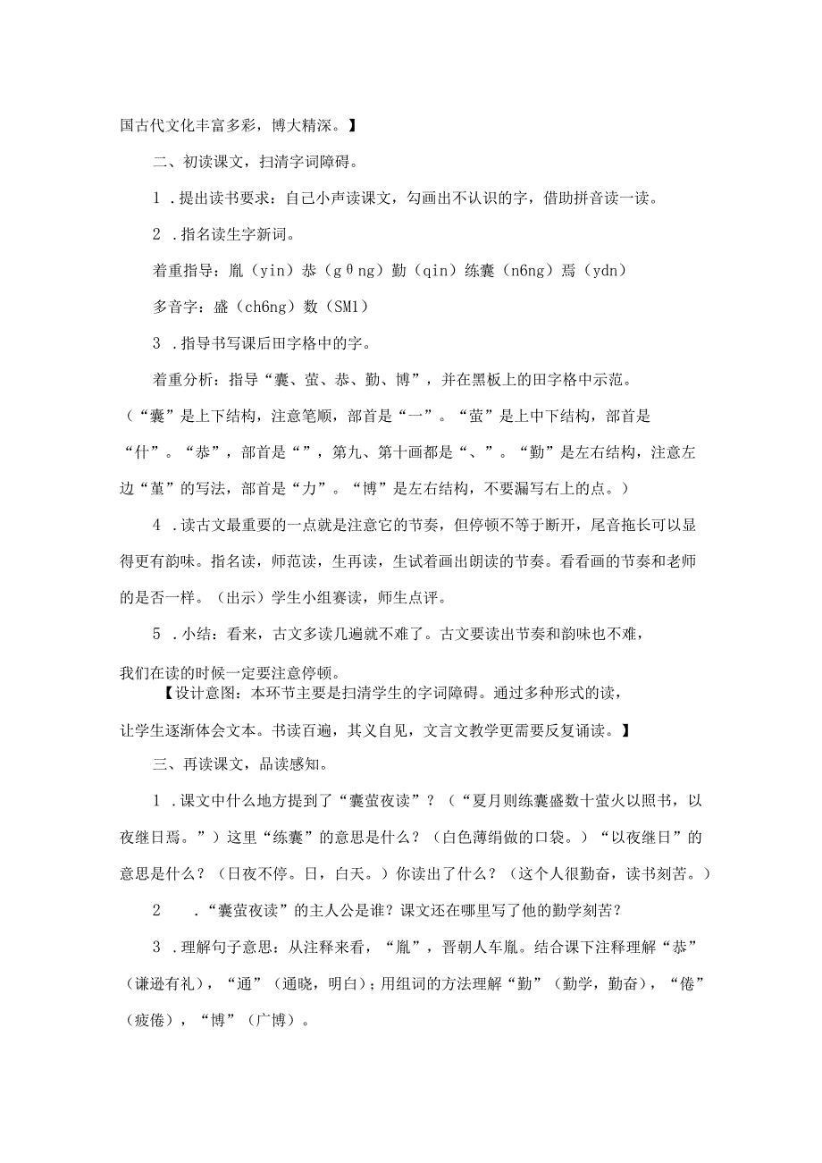 部编四年级下册《囊萤夜读》教学设计含反思.docx_第3页