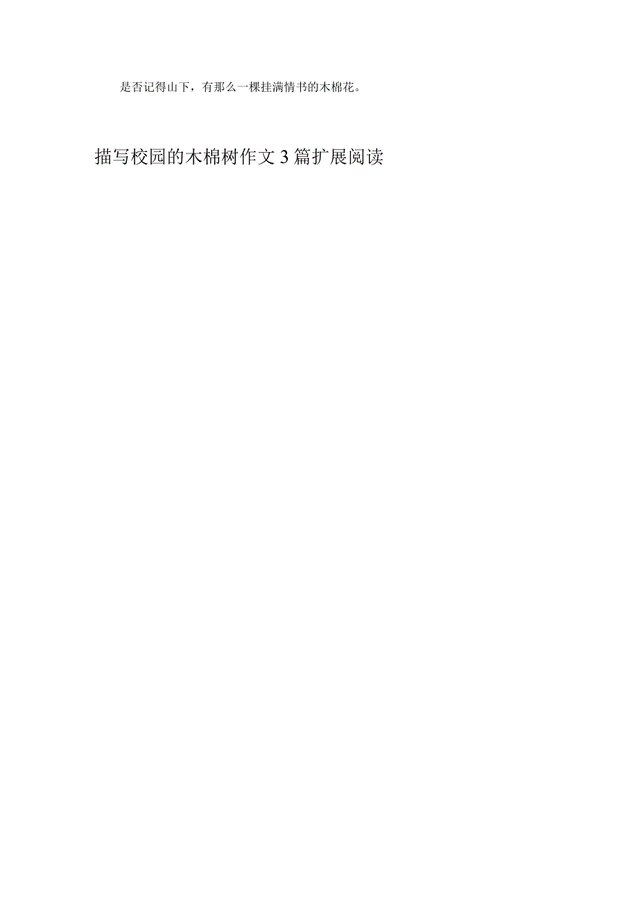 描写校园的木棉树作文3篇.docx_第3页