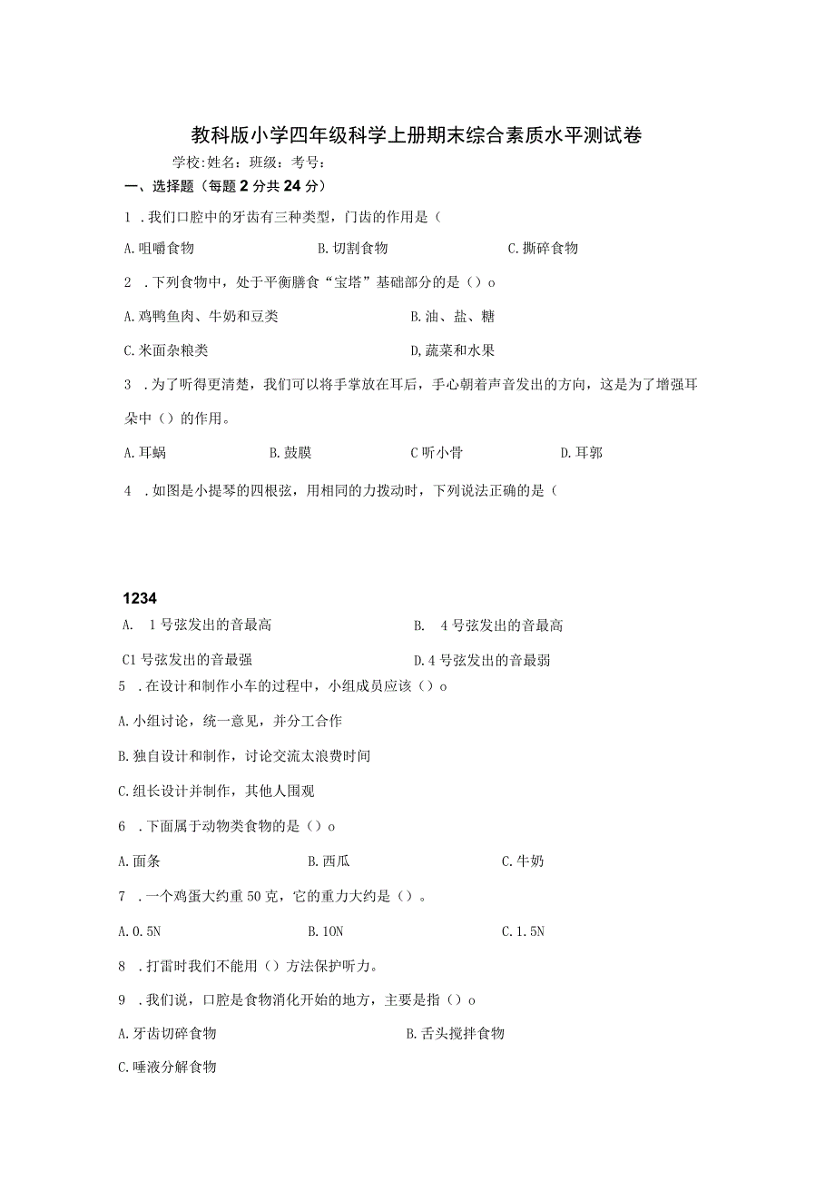 教科版小学四年级科学上册期末综合素质水平测试卷含答案.docx_第1页