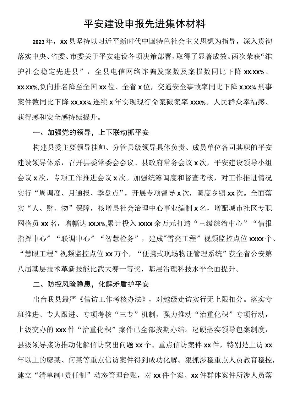 平安建设申报先进集体材料.docx_第1页