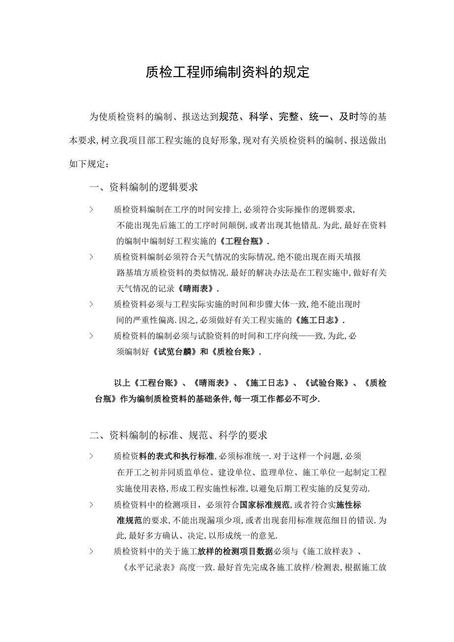 质检工程师关于资料处理的原则方法工程文档范本.docx_第1页