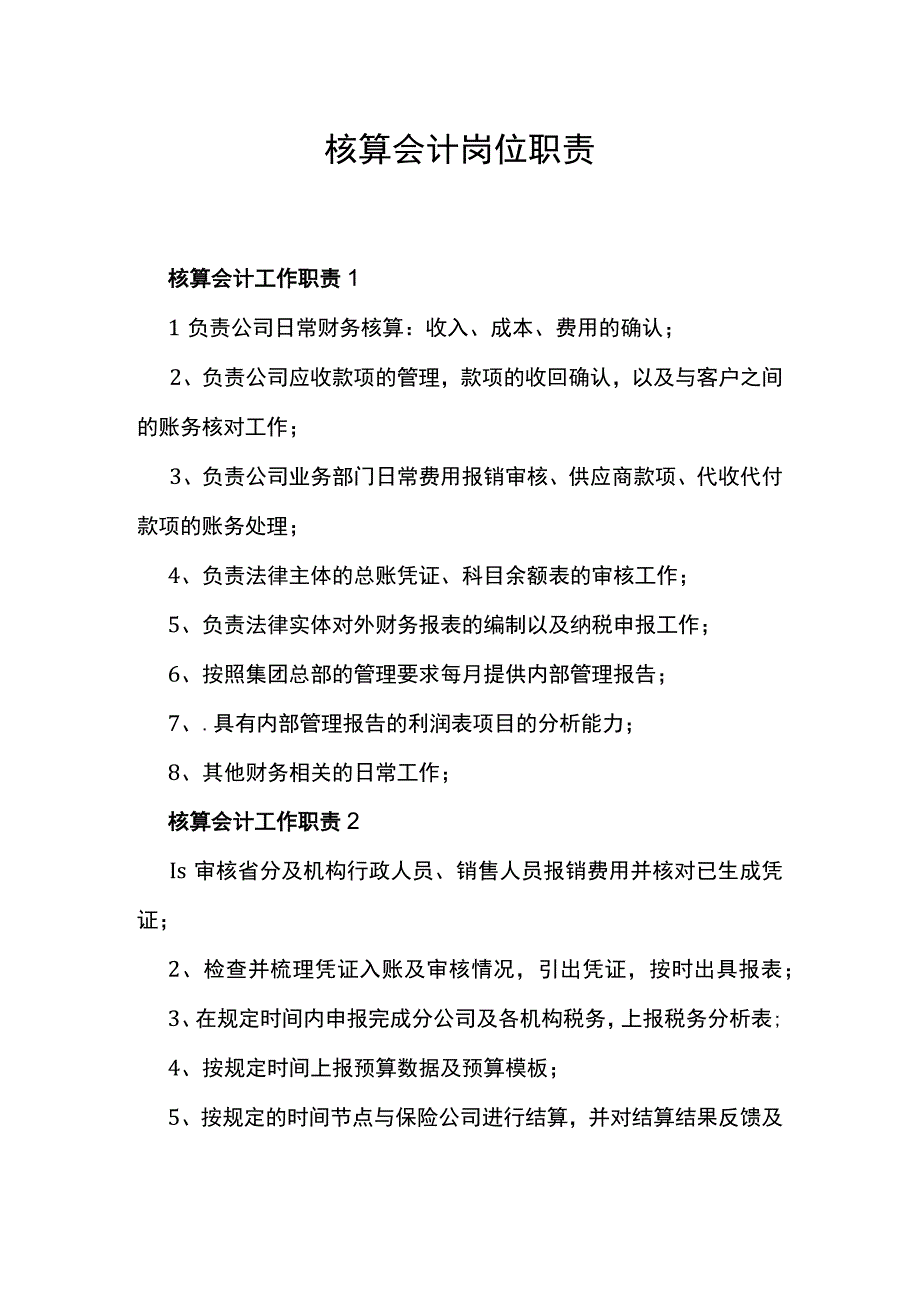 核算会计岗位职责.docx_第1页