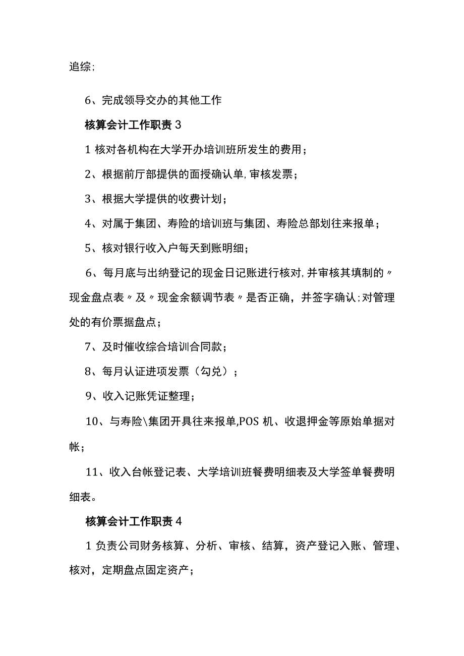 核算会计岗位职责.docx_第2页